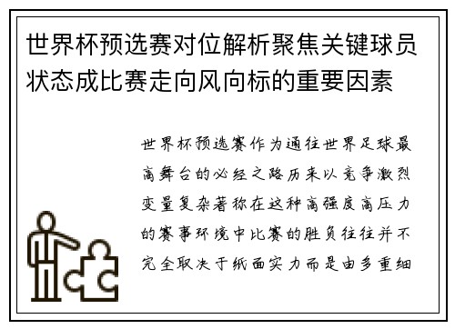 世界杯预选赛对位解析聚焦关键球员状态成比赛走向风向标的重要因素