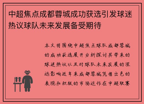 中超焦点成都蓉城成功获选引发球迷热议球队未来发展备受期待