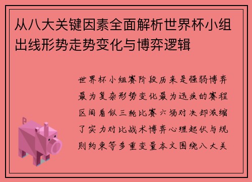 从八大关键因素全面解析世界杯小组出线形势走势变化与博弈逻辑