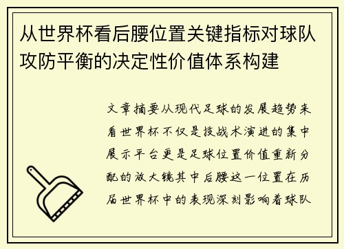 从世界杯看后腰位置关键指标对球队攻防平衡的决定性价值体系构建