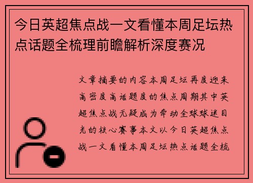 今日英超焦点战一文看懂本周足坛热点话题全梳理前瞻解析深度赛况
