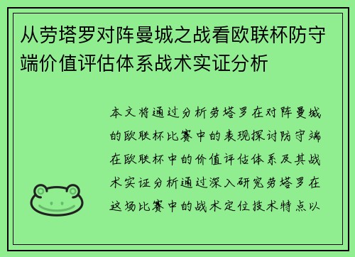从劳塔罗对阵曼城之战看欧联杯防守端价值评估体系战术实证分析
