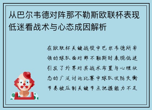 从巴尔韦德对阵那不勒斯欧联杯表现低迷看战术与心态成因解析