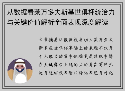 从数据看莱万多夫斯基世俱杯统治力与关键价值解析全面表现深度解读