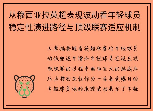 从穆西亚拉英超表现波动看年轻球员稳定性演进路径与顶级联赛适应机制