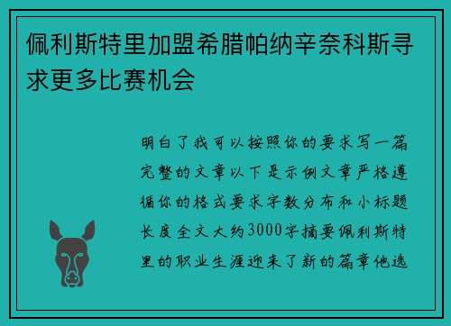佩利斯特里加盟希腊帕纳辛奈科斯寻求更多比赛机会 佩利斯特里加盟希腊帕纳辛奈科斯寻求更多比赛机会