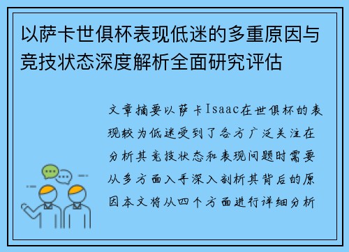 以萨卡世俱杯表现低迷的多重原因与竞技状态深度解析全面研究评估 以萨卡世俱杯表现低迷的多重原因与竞技状态深度解析全面研究评估