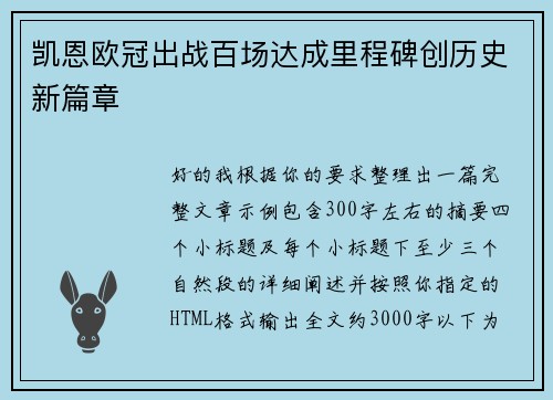 凯恩欧冠出战百场达成里程碑创历史新篇章 凯恩欧冠出战百场达成里程碑创历史新篇章