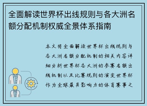全面解读世界杯出线规则与各大洲名额分配机制权威全景体系指南