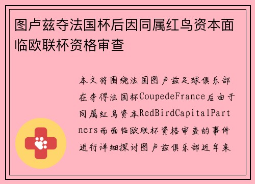 图卢兹夺法国杯后因同属红鸟资本面临欧联杯资格审查