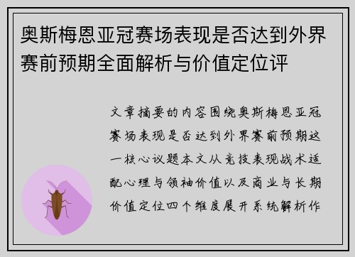 奥斯梅恩亚冠赛场表现是否达到外界赛前预期全面解析与价值定位评