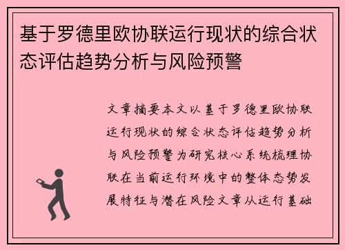 基于罗德里欧协联运行现状的综合状态评估趋势分析与风险预警 基于罗德里欧协联运行现状的综合状态评估趋势分析与风险预警