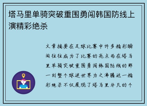 塔马里单骑突破重围勇闯韩国防线上演精彩绝杀