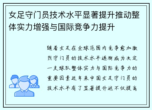 女足守门员技术水平显著提升推动整体实力增强与国际竞争力提升