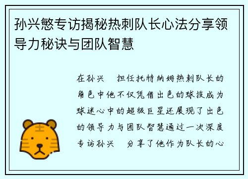 孙兴慜专访揭秘热刺队长心法分享领导力秘诀与团队智慧 孙兴慜专访揭秘热刺队长心法分享领导力秘诀与团队智慧