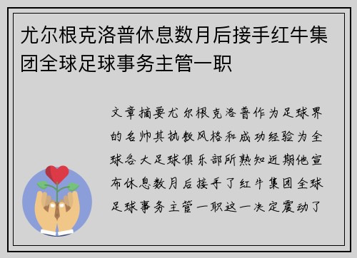 尤尔根克洛普休息数月后接手红牛集团全球足球事务主管一职 尤尔根克洛普休息数月后接手红牛集团全球足球事务主管一职