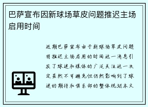 巴萨宣布因新球场草皮问题推迟主场启用时间