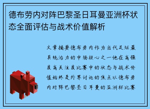 德布劳内对阵巴黎圣日耳曼亚洲杯状态全面评估与战术价值解析 德布劳内对阵巴黎圣日耳曼亚洲杯状态全面评估与战术价值解析