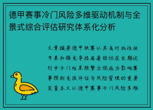 德甲赛事冷门风险多维驱动机制与全景式综合评估研究体系化分析 德甲赛事冷门风险多维驱动机制与全景式综合评估研究体系化分析