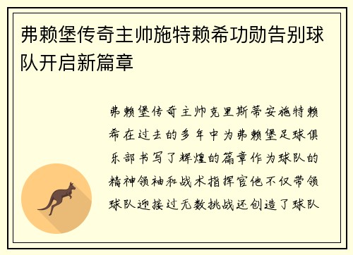 弗赖堡传奇主帅施特赖希功勋告别球队开启新篇章 弗赖堡传奇主帅施特赖希功勋告别球队开启新篇章