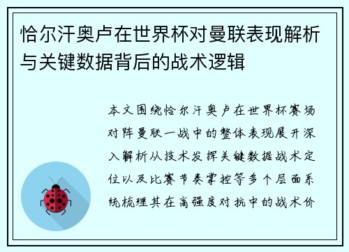 恰尔汗奥卢在世界杯对曼联表现解析与关键数据背后的战术逻辑