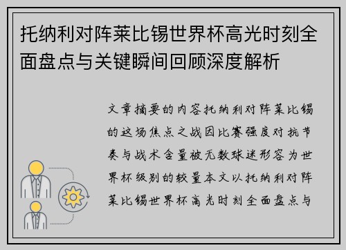 托纳利对阵莱比锡世界杯高光时刻全面盘点与关键瞬间回顾深度解析