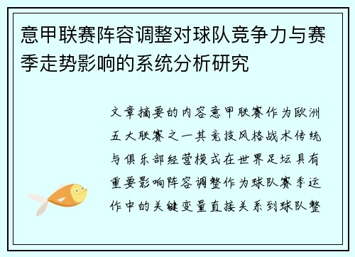 意甲联赛阵容调整对球队竞争力与赛季走势影响的系统分析研究 意甲联赛阵容调整对球队竞争力与赛季走势影响的系统分析研究