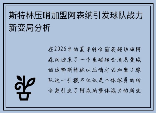 斯特林压哨加盟阿森纳引发球队战力新变局分析 斯特林压哨加盟阿森纳引发球队战力新变局分析