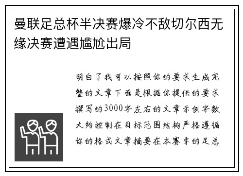曼联足总杯半决赛爆冷不敌切尔西无缘决赛遭遇尴尬出局