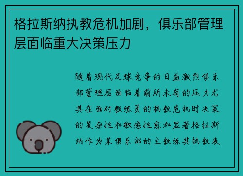 格拉斯纳执教危机加剧，俱乐部管理层面临重大决策压力