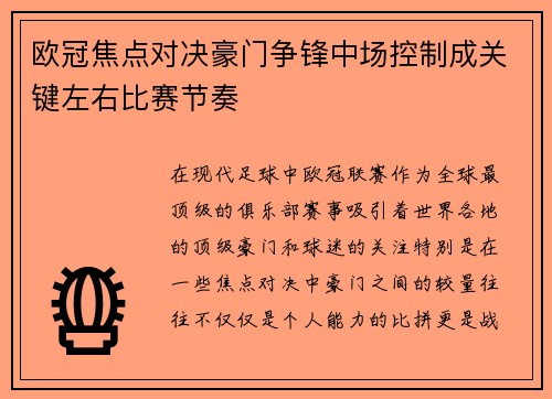 欧冠焦点对决豪门争锋中场控制成关键左右比赛节奏