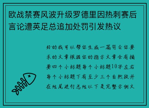 欧战禁赛风波升级罗德里因热刺赛后言论遭英足总追加处罚引发热议