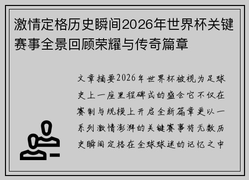 激情定格历史瞬间2026年世界杯关键赛事全景回顾荣耀与传奇篇章