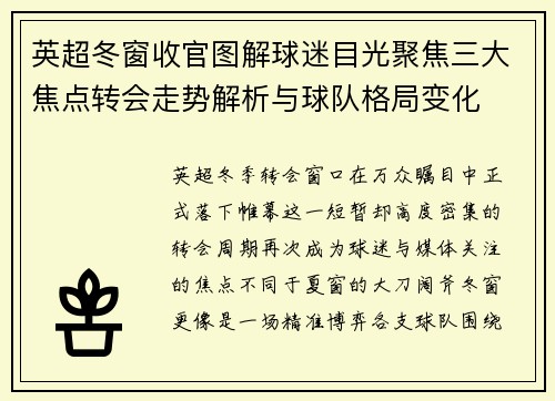 英超冬窗收官图解球迷目光聚焦三大焦点转会走势解析与球队格局变化 英超冬窗收官图解球迷目光聚焦三大焦点转会走势解析与球队格局变化