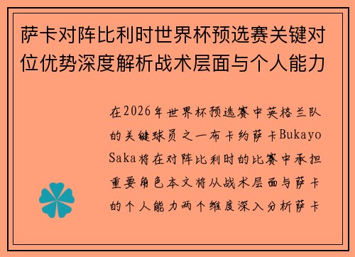 萨卡对阵比利时世界杯预选赛关键对位优势深度解析战术层面与个人能力 萨卡对阵比利时世界杯预选赛关键对位优势深度解析战术层面与个人能力