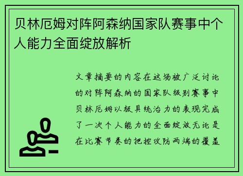 贝林厄姆对阵阿森纳国家队赛事中个人能力全面绽放解析 贝林厄姆对阵阿森纳国家队赛事中个人能力全面绽放解析