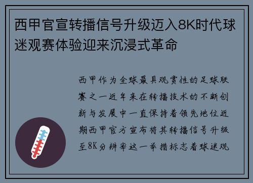 西甲官宣转播信号升级迈入8K时代球迷观赛体验迎来沉浸式革命