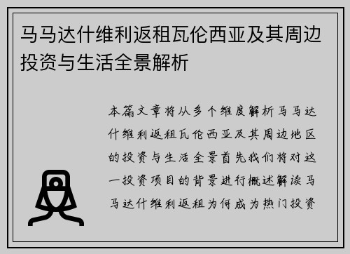 马马达什维利返租瓦伦西亚及其周边投资与生活全景解析 马马达什维利返租瓦伦西亚及其周边投资与生活全景解析