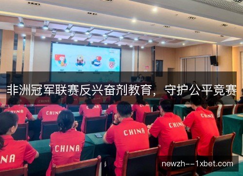 非洲冠军联赛反兴奋剂教育，守护公平竞赛