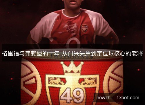 格里福与弗赖堡的十年 从门兴失意到定位球核心的老将