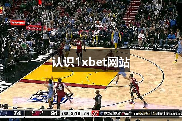认识1xbet网站